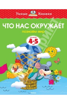 Что нас окружает. Познаем мир. 4-5 лет