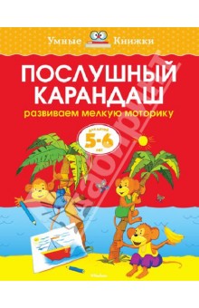 Послушный карандаш. Развиваем мелкую моторику. 5-6 лет