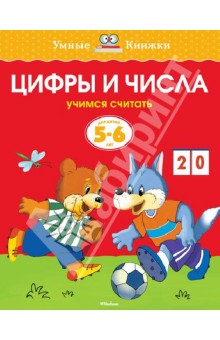 Цифры и числа. Учимся считать. 5-6 лет