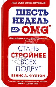 Шесть недель до OMG. Стань стройнее всех подруг