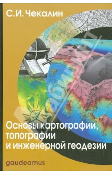 Основы картографии, топографии и инженерной геодезии: учебное пособие для вузов