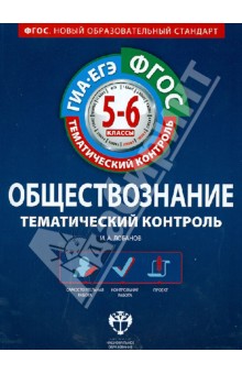 Обществознание. 5-6 классы. Тематический контроль. Рабочая тетрадь. ГИА-ЕГЭ. ФГОС