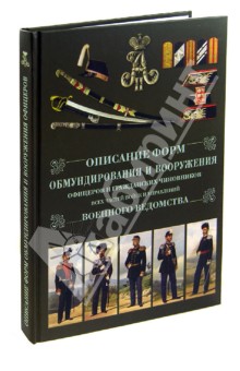 Описание форм обмундирования и вооружения офицеров и гражданских чиновников всех частей войск