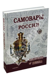 Самовары России. Популярная энциклопедия