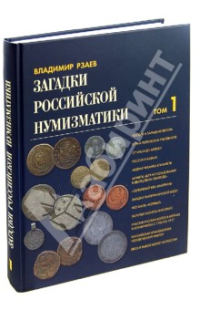 Загадки российской нумизматики. Факты. Исследования. Версии. В 2-х томах. Том 1