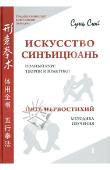 Искусство синъицюань. Полный курс теории и практики. Пять первостихий. Методики изучения. Т 1. (+СD)