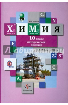 Химия. 10 класс. Базовый уровень. Методическое пособие