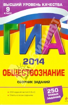 ГИА-2014. Обществознание. Сборник заданий. 9 класс