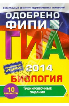 ГИА-2014. Биология. Тренировочные задания. 9 класс