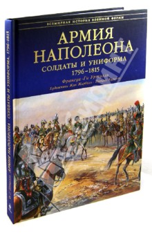 Армия Наполеона. Солдаты и униформа 1796-1815