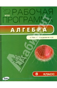 Алгебра. 8 класс. Рабочая программа к УМК А. Г. Мордковича и др. ФГОС