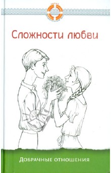 Сложности любви. Добрачные отношения