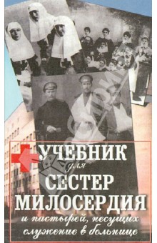 Учебник для сестер милосердия и пастырей, несущих служение в больницах