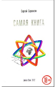 Самая книга