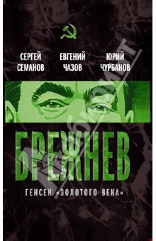 Брежнев. Генсек "золотого века"