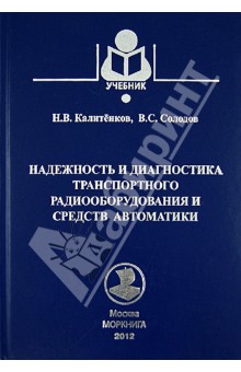 Надежность и диагностика транспортного радиооборудования и средств автоматики