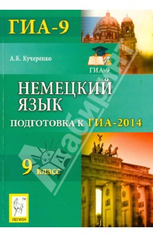 Немецкий язык. 9 класс. Подготовка к ГИА-2014