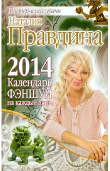 Календарь фэншуй на каждый день 2014 года