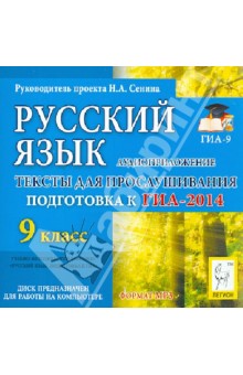 Русский язык. 9 класс. ГИА-2014. Аудиоприложение (CDmp3)