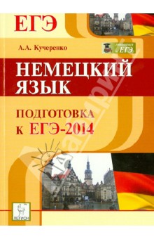 Немецкий язык. Подготовка к ЕГЭ-2014: учебно-методическое пособие