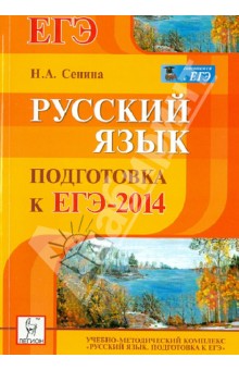 Русский язык. Подготовка к ЕГЭ-2014. Учебно-методическое пособие