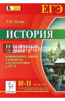 История. 10-11 класс. Тематические задания повышенного уровня сложности для подготовки к ЕГЭ