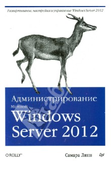 Администрирование Microsoft Windows Server 2012