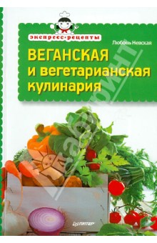 Веганская и вегетарианская кулинария