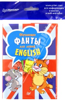 Обучающие фанты для детей. Английский язык (29 карточек)