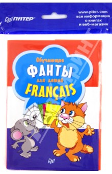 Обучающие фанты для детей. Французский язык (29 карточек)
