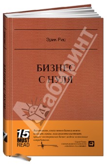 Бизнес с нуля: Метод Lean Startup для быстрого тестирования идей и выбора бизнес-модели