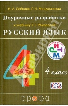 Русский язык. 4 класс. Поурочные разработки к учебнику Т.Г. Рамзаевой. РИТМ. ФГОС