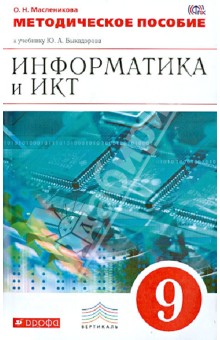 Информатика и ИКТ. 9 класс. Методическое пособие к уч. Ю.А. Быкадорова. ВЕРТИКАЛЬ. ФГОС