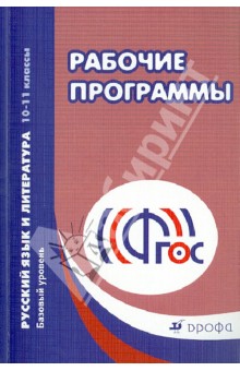 Русский язык и литература. Базовый уровень. 10-11 классы. Рабочие программы. ФГОС