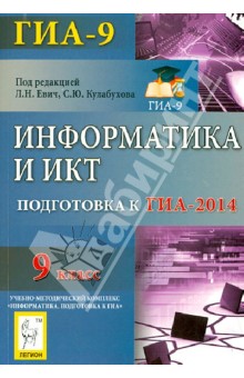 Информатика и ИКТ. 9 класс. Подготовка к ГИА-2014