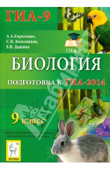 Биология. 9 класс. Подготовка к ГИА-2014: учебно-методическое пособие