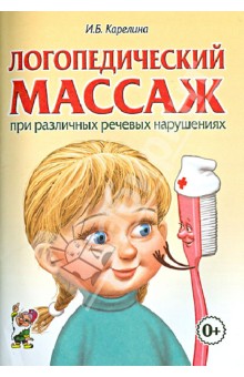 Логопедический массаж при различных речевых нарушениях. Практическое пособие