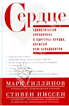 Сердце. Справочник кардиопациента