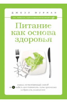 Питание как основа здоровья. Самый простой и естественный способ восстановить силы и сбросить вес