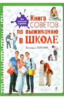 Книга советов по выживанию в школе