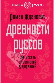 Древности руссов. Где искать славянский Парфенон?