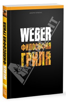 Weber. Философия гриля