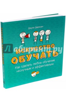 Искусство обучать. Как сделать любое обучение нескучным и эффективным