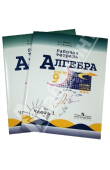 Алгебра. 9 класс. Рабочая тетрадь к УМК по алгебре Ю.Н. Макарычева и др. В 2-х частях