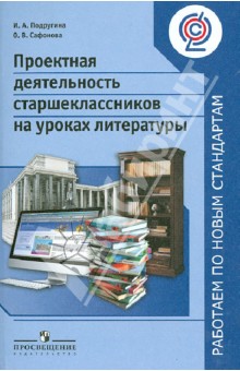 Проектная деятельность старшеклассников на уроках литературы. Пособие для учителей. ФГОС