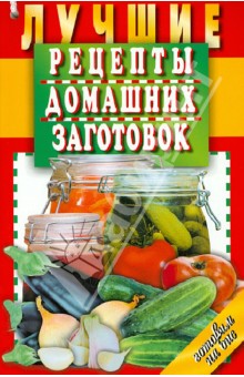Лучшие рецепты домашних заготовок