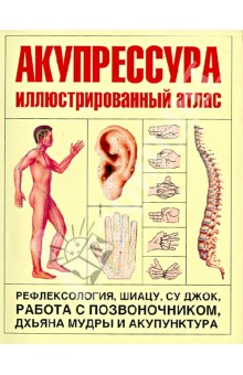 Акупрессура. Иллюстрированный атлас