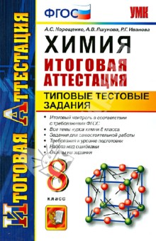 Химия. Итоговая аттестация. Типовые тестовые задания. 8 класс. ФГОС