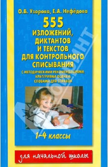 Контрольное списывание. 1-4 классы. 555 изложений, диктантов, текстов