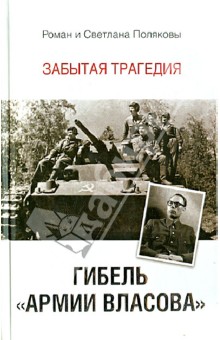 Гибель "Армии Власова". Забытая трагедия